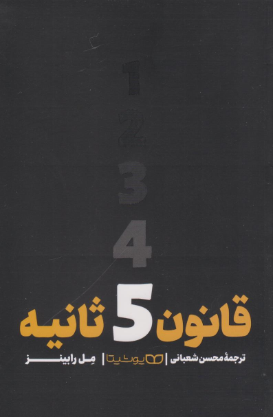 کتاب قانون ۵ ثانیه