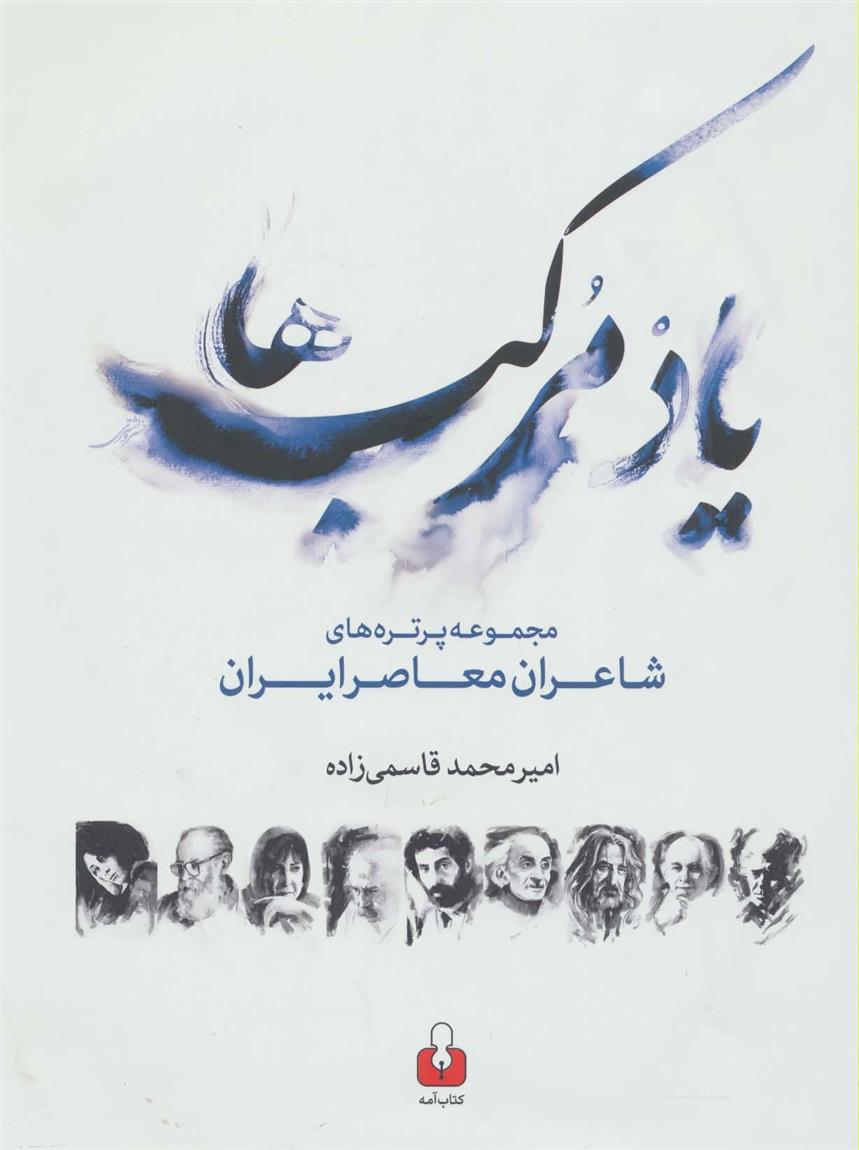 کتاب یاد مرکب ها