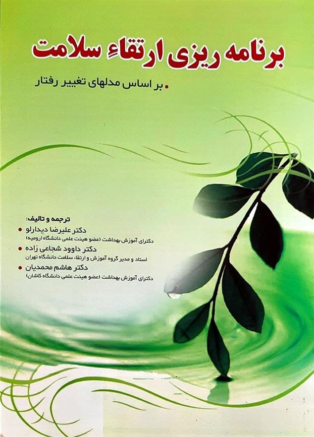 کتاب برنامه ریزی ارتقاء سلامت