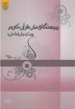 کتاب پیوستگی متن قرآن کریم