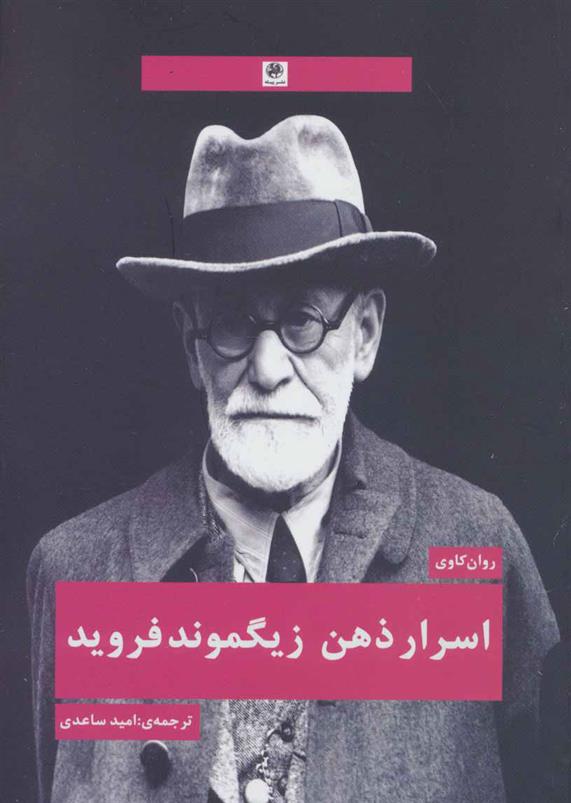 کتاب اسرار ذهن زیگموند فروید