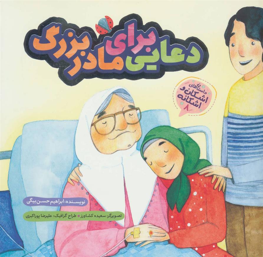 کتاب دعایی برای مادربزرگ