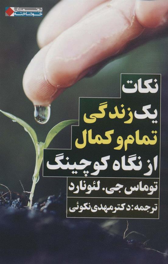 کتاب نکات یک زندگی تمام و کمال از نگاه کوچینگ