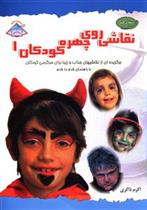 کتاب نقاشی روی چهره کودکان 1