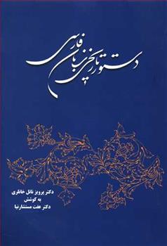 کتاب دستور تاریخی زبان فارسی