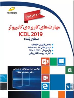 کتاب مهارت های کاربردی کامپیوتر ICDL 2019 سطح یک