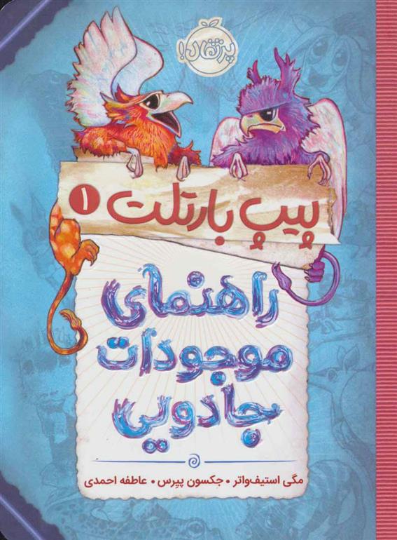 کتاب راهنمای موجودات جادویی