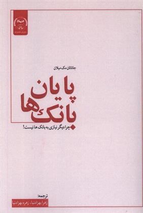 کتاب پایان بانک ها