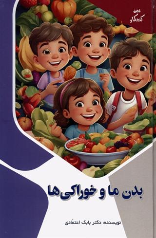 کتاب بدن ما و خوراکی ها