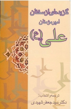 کتاب گزیده‌ای‌ از سخنان‌ امیرمومنان‌ علی‌(ع‌)