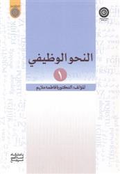 کتاب النحو الوظیفی 1