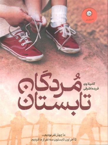 کتاب مردگان تابستان