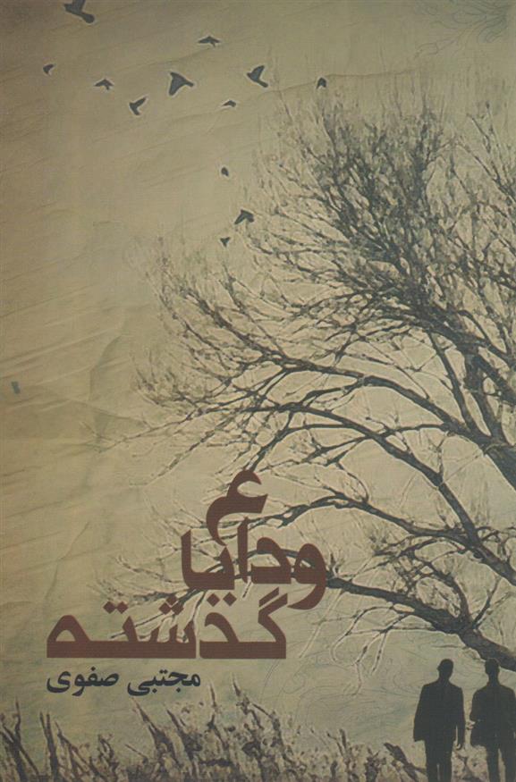 کتاب وداع با گذشته