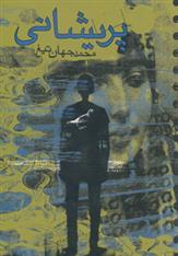 کتاب پریشانی