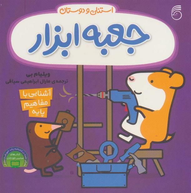 کتاب جعبه ابزار استنلی