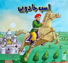 کتاب اسب جادویی