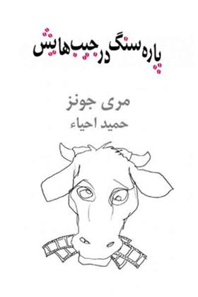 کتاب پاره سنگ در جیب هایش