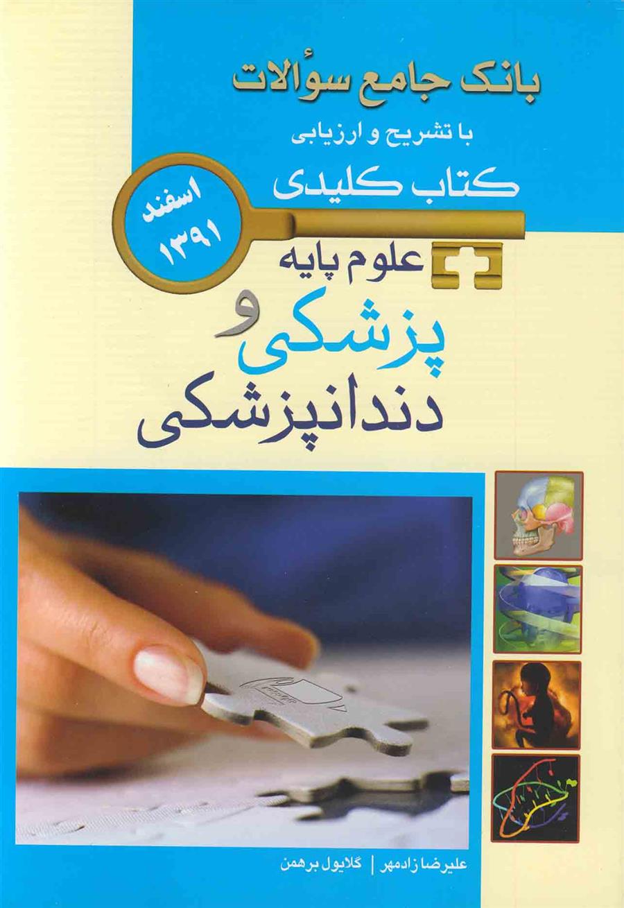 کتاب علوم پایه پزشکی و دندانپزشکی