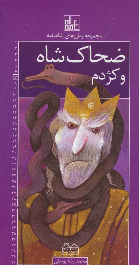 کتاب ضحاک شاه و کژدم