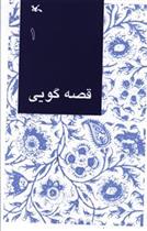 کتاب قصه گویی (1);