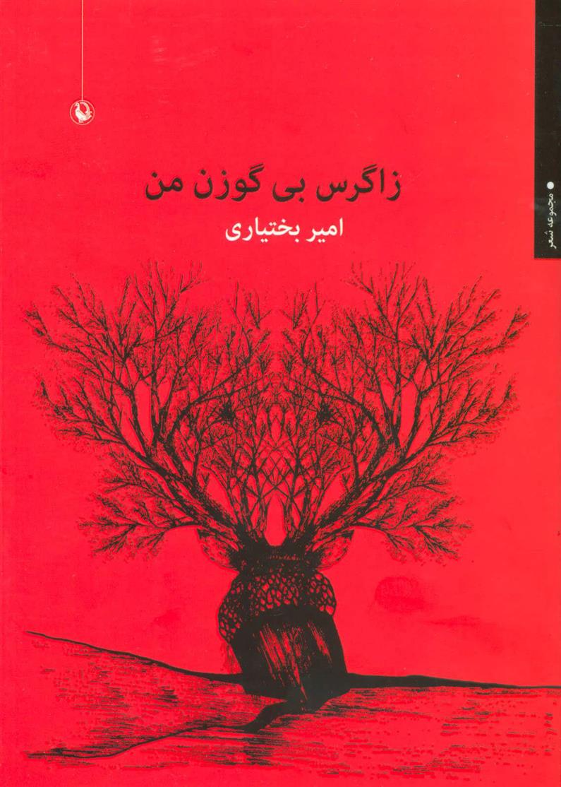 کتاب زاگرس بی گوزن من