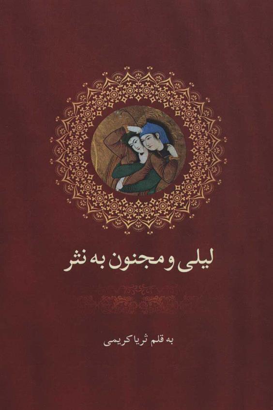 کتاب لیلی و مجنون به نثر