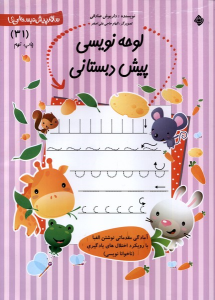 کتاب لوحه‌ نویسی‌ پیش دبستانی