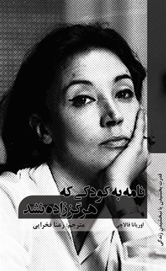 کتاب نامه به کودکی که هرگز زاده نشد
