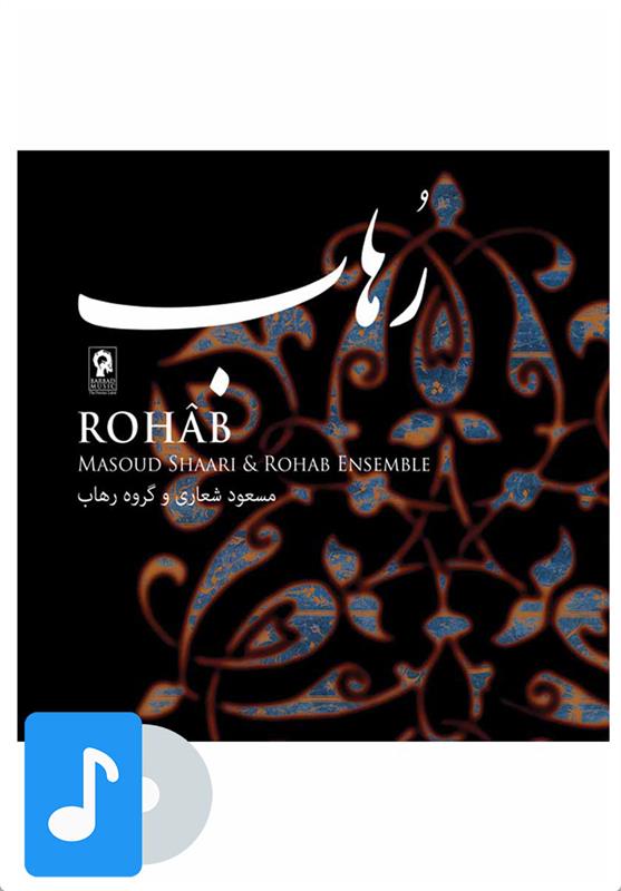 آلبوم موسیقی رهاب