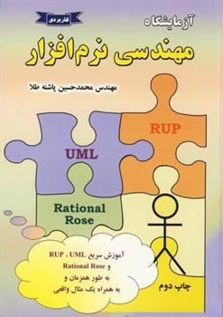 کتاب آزمایشگاه مهندسی نرم افزار