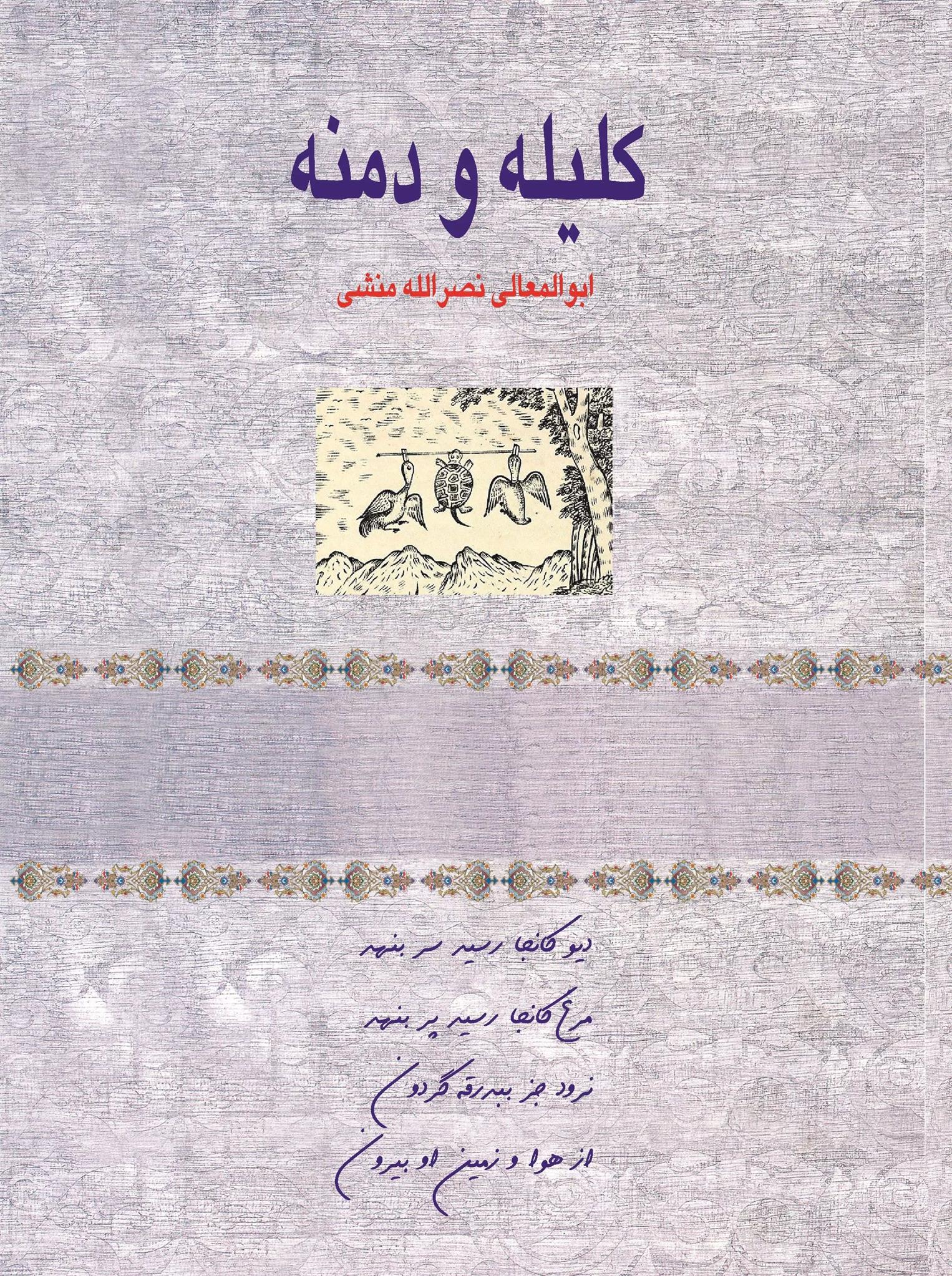 کتاب کلیله و دمنه