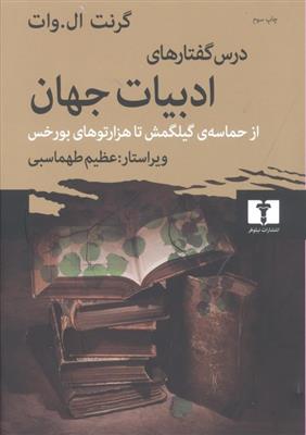 کتاب درس گفتارهای ادبیات جهان