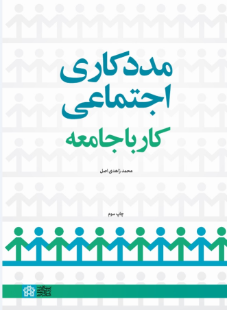کتاب مددکاری اجتماعی؛ کار با جامعه