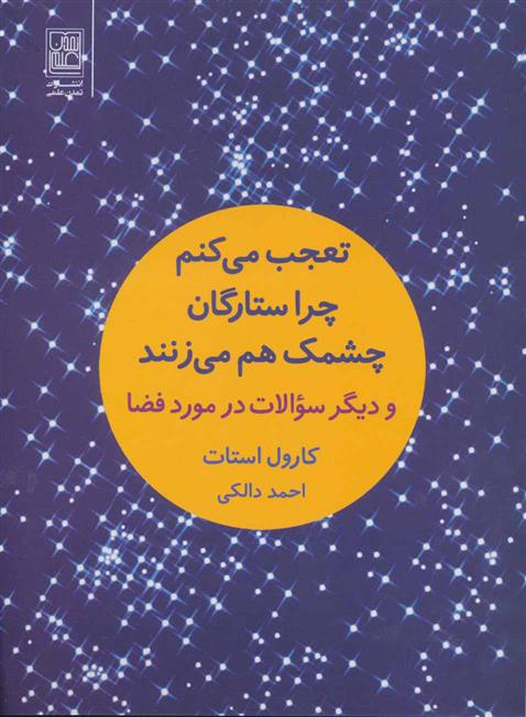 کتاب تعجب می کنم چرا ستارگان چشمک هم می زنند