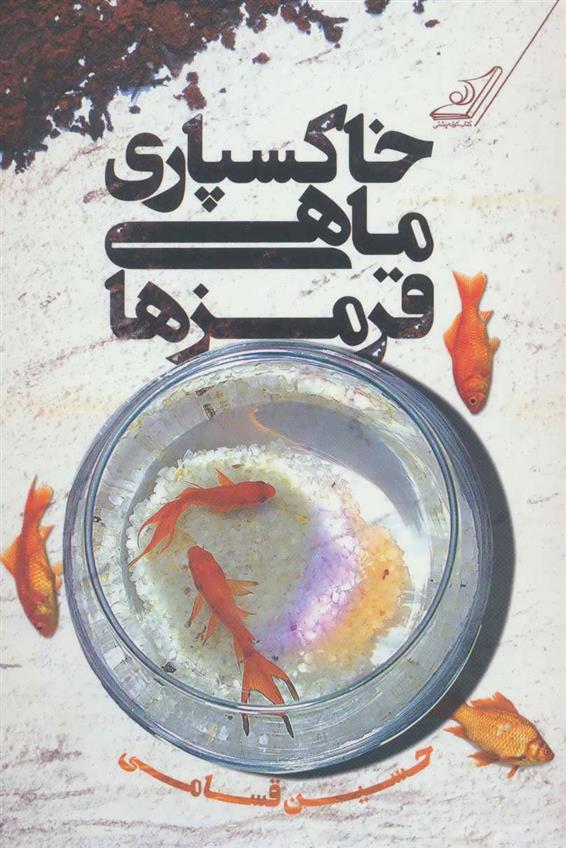 کتاب خاکسپاری ماهی قرمزها