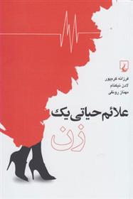 کتاب علائم حیاتی یک زن