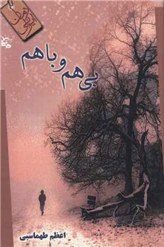 کتاب بی هم و با هم