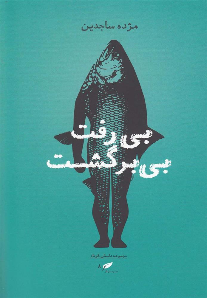 کتاب بی رفت بی برگشت