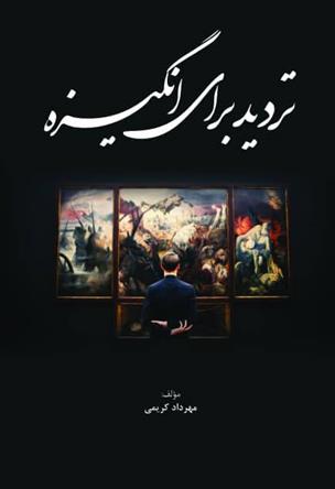 کتاب تردید برای انگیزه