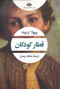 کتاب قطار کودکان