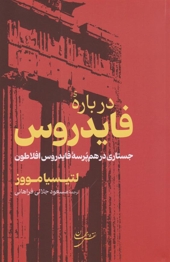 کتاب درباره فایدروس