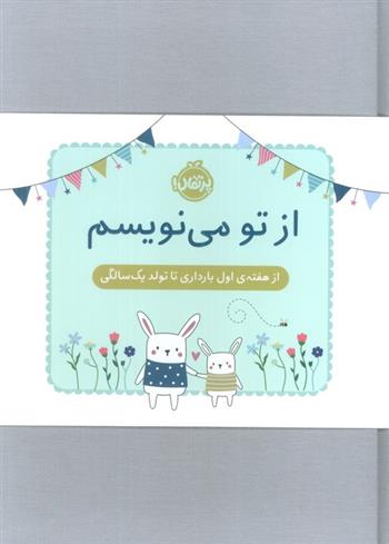 کتاب از تو می نویسم (ژاکت سبز)