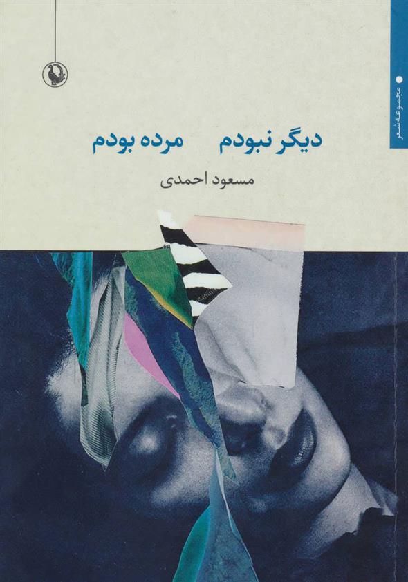 کتاب دیگر نبودم مرده بودم