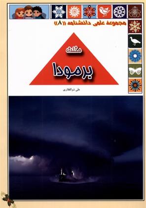 کتاب مثلث برمودا