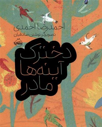 کتاب دخترک، آینه ها، مادر