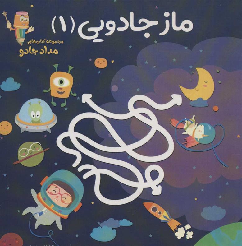 کتاب ماز جادویی 1
