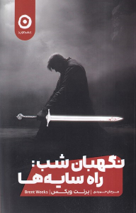 کتاب نگهبان شب (جلد اول): راه‌ سایه‌ها