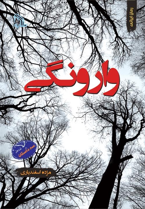 کتاب وارونگی