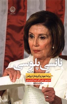 کتاب نانسی پلوسی
