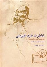 کتاب خاطرات عارف قزوینی